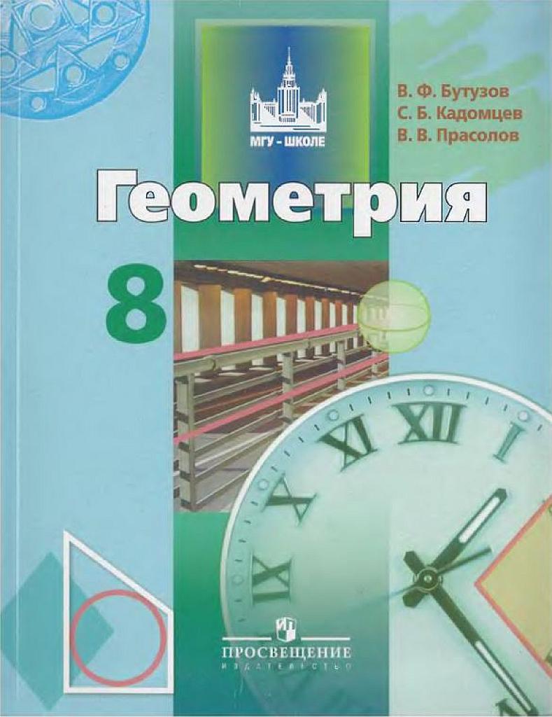 Геометрия. Учебник, 8 класс.